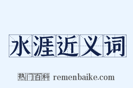 水涯近义词是什么意思的图片